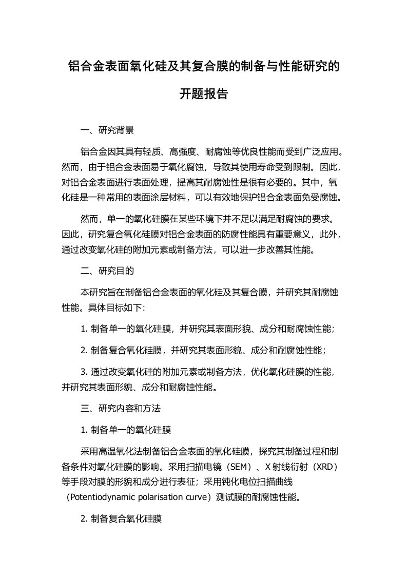 铝合金表面氧化硅及其复合膜的制备与性能研究的开题报告