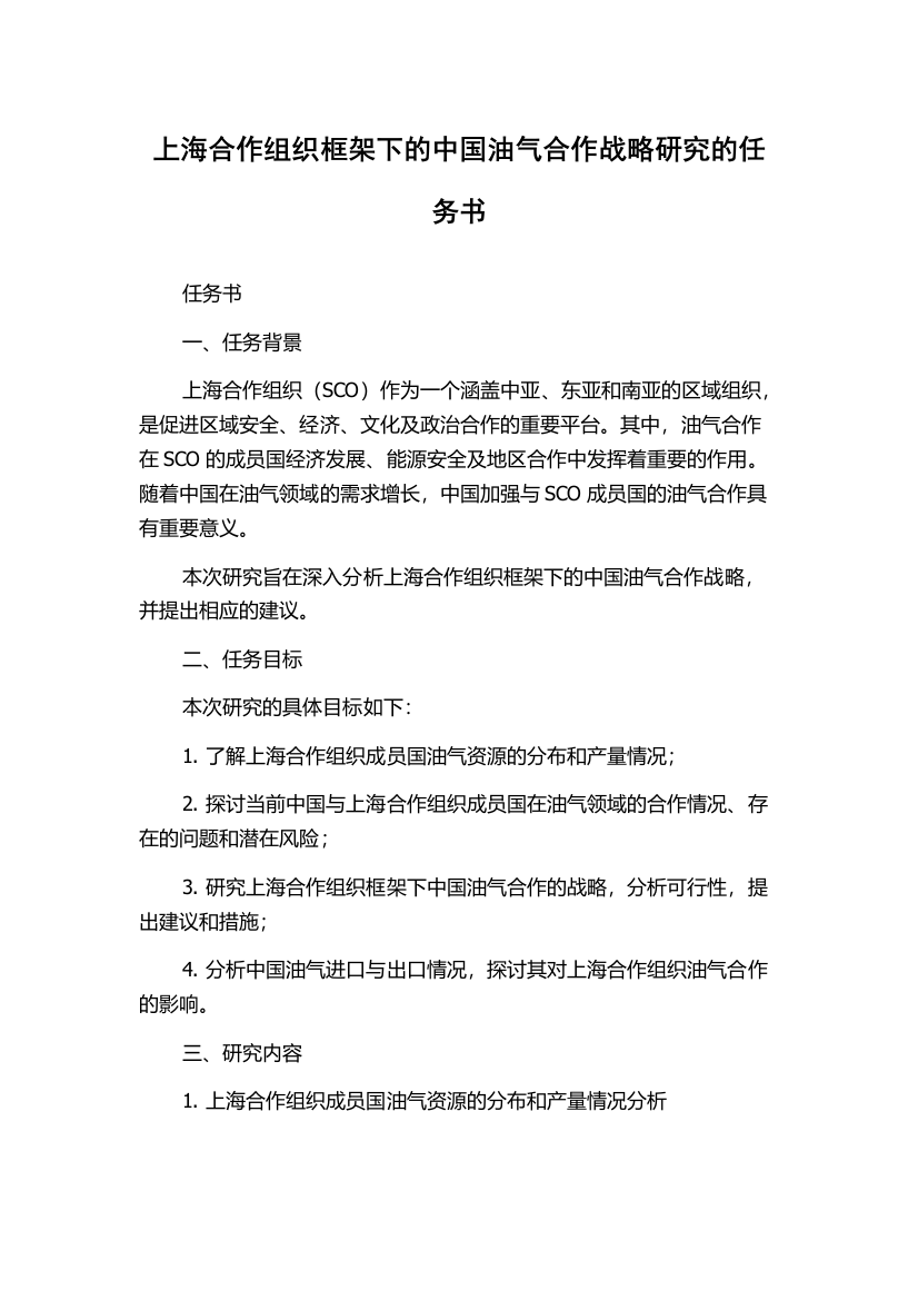 上海合作组织框架下的中国油气合作战略研究的任务书