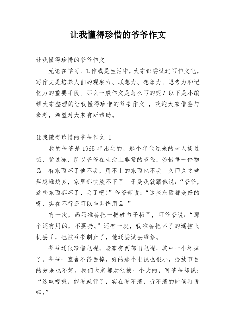 让我懂得珍惜的爷爷作文