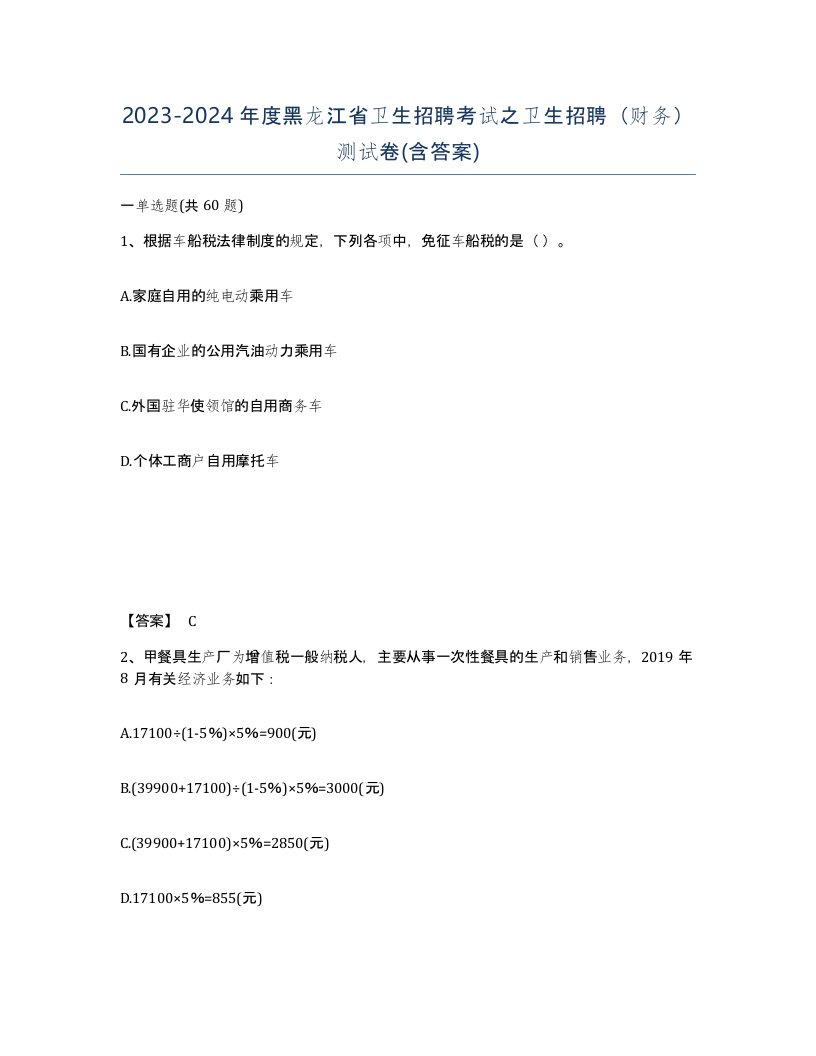 2023-2024年度黑龙江省卫生招聘考试之卫生招聘财务测试卷含答案