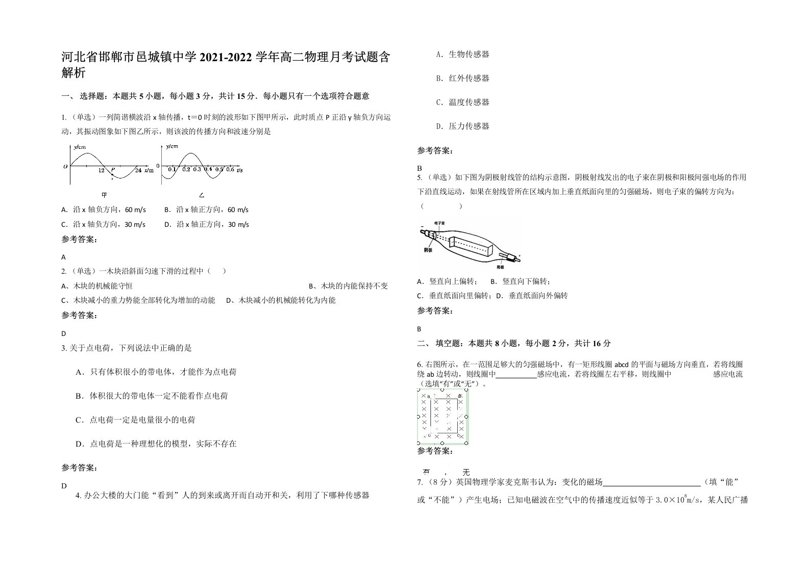 河北省邯郸市邑城镇中学2021-2022学年高二物理月考试题含解析