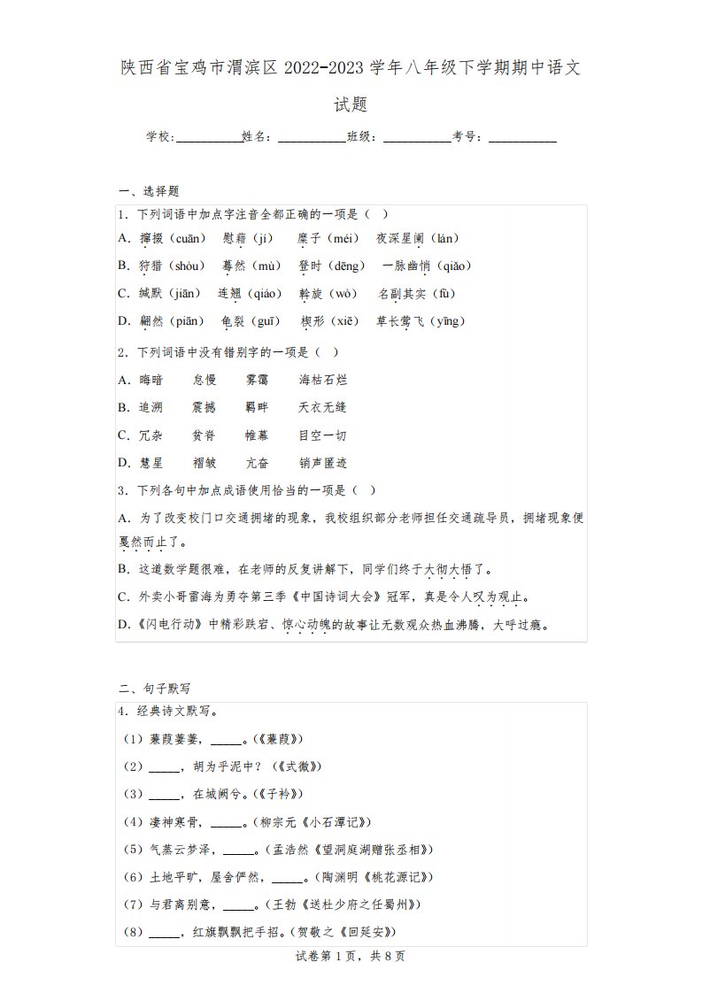 陕西省宝鸡市渭滨区2022-2023学年八年级下学期期中语文试题(含解析)