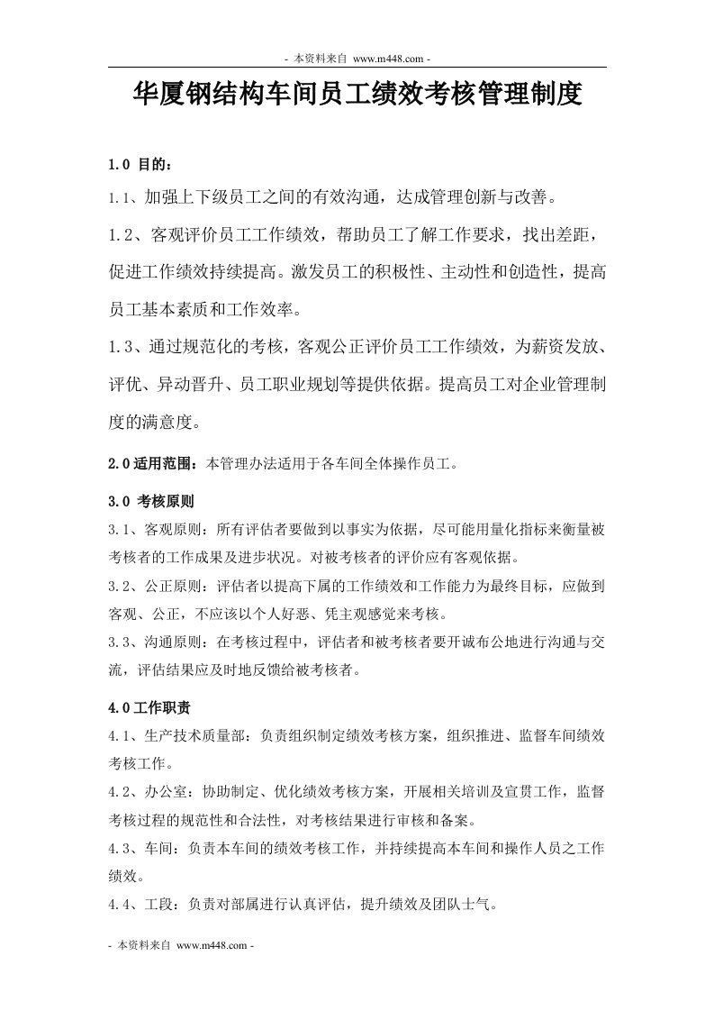 华厦钢结构车间员工绩效考核管理制度DOC-人事制度表格