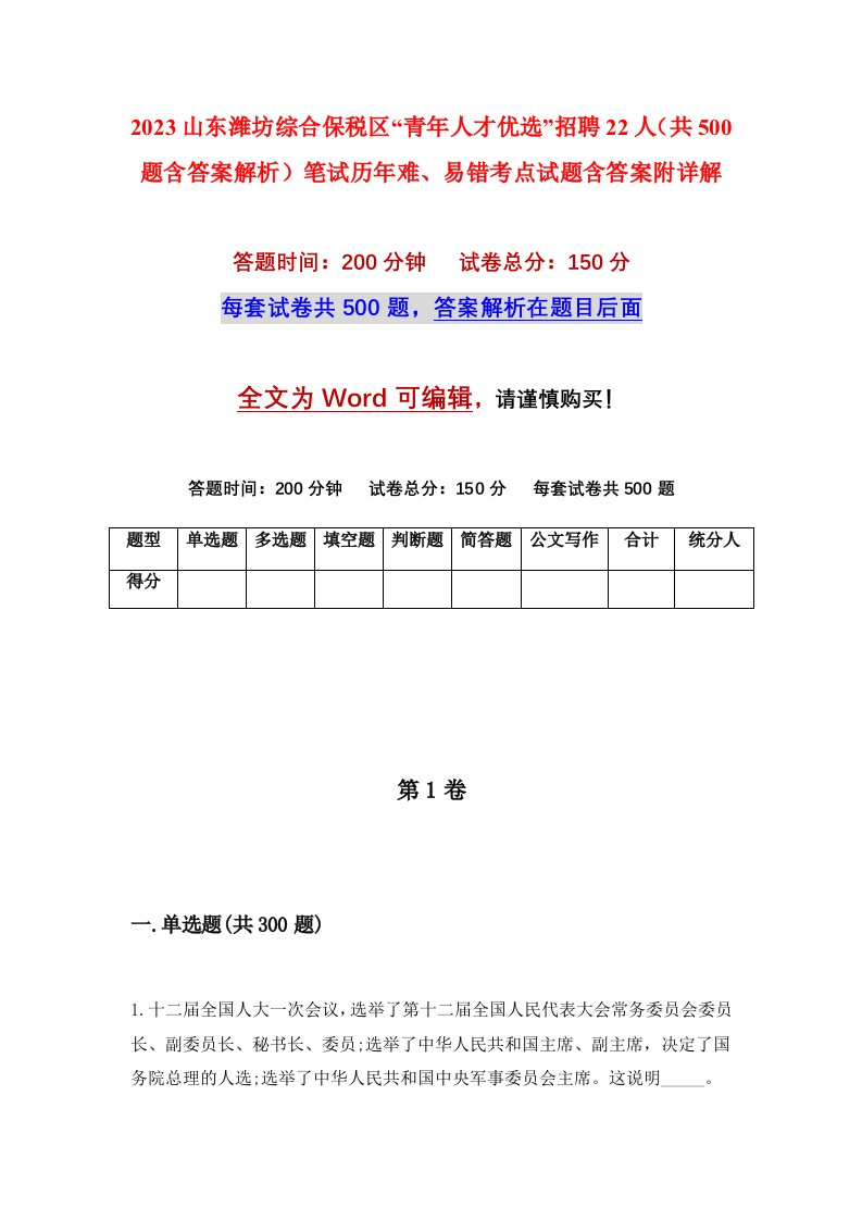 2023山东潍坊综合保税区青年人才优选招聘22人共500题含答案解析笔试历年难易错考点试题含答案附详解