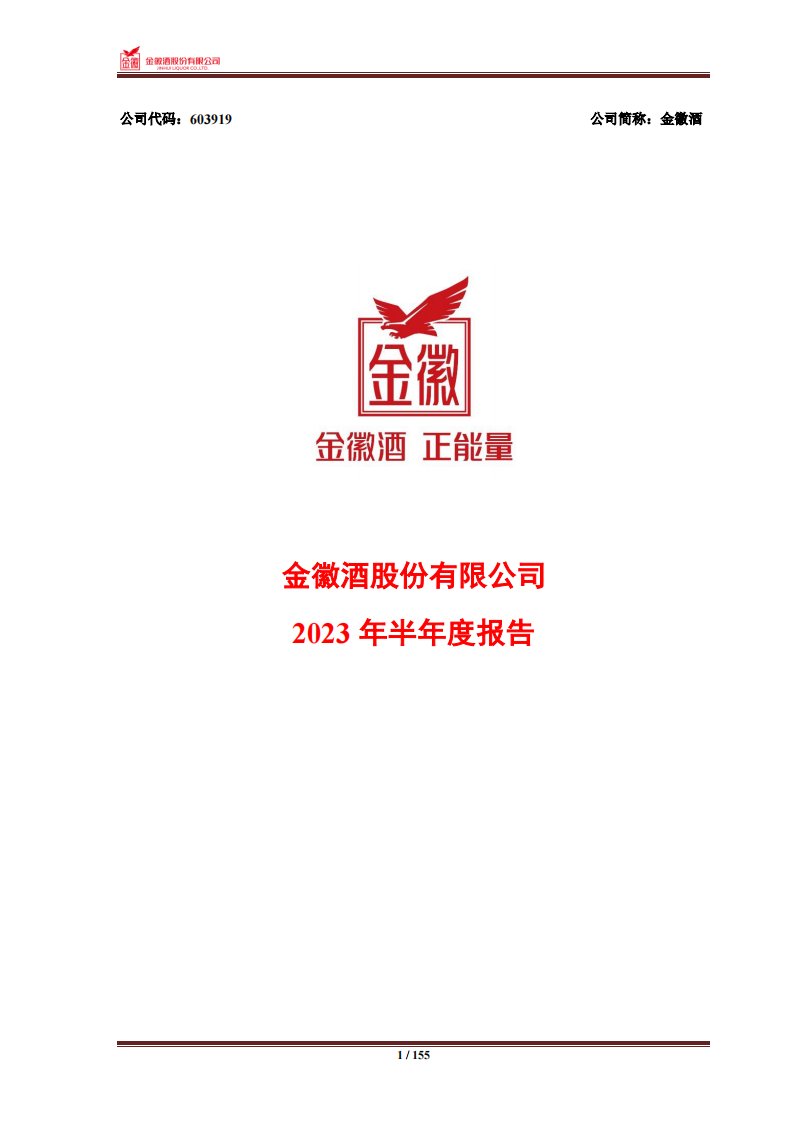 上交所-金徽酒股份有限公司2023年半年度报告-20230818