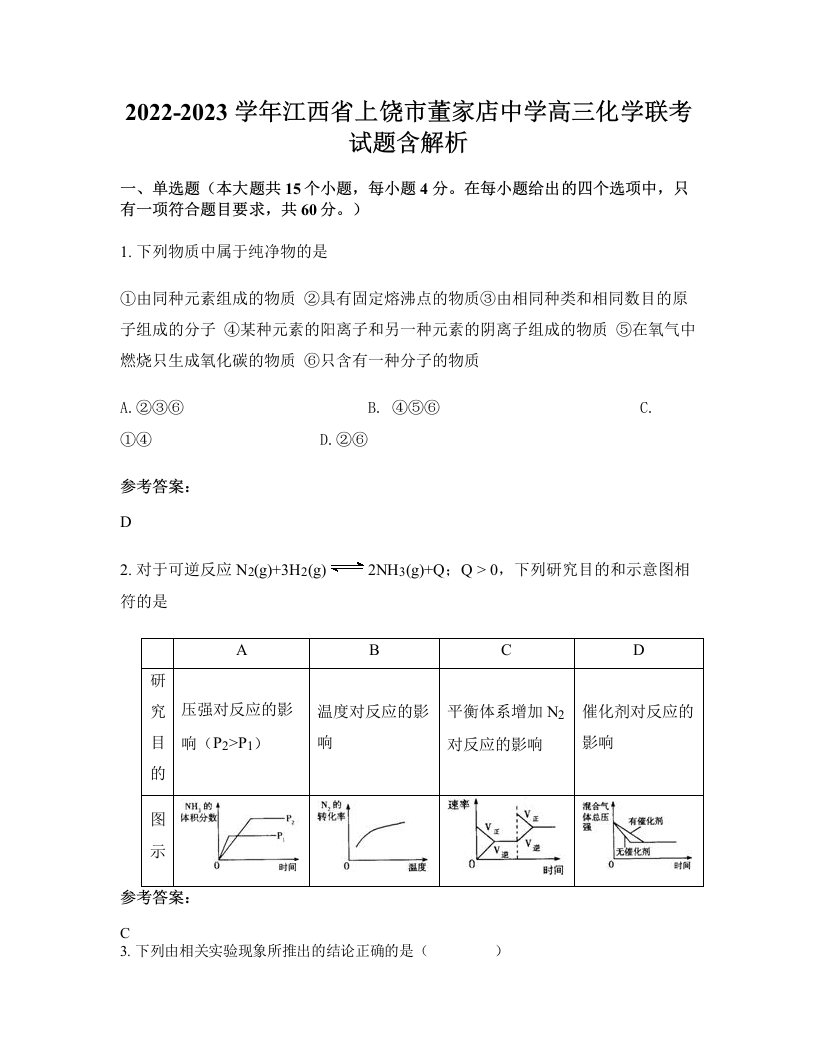 2022-2023学年江西省上饶市董家店中学高三化学联考试题含解析