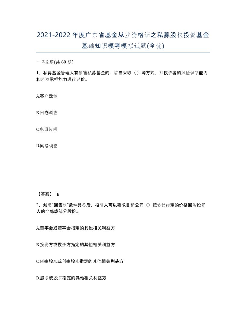 2021-2022年度广东省基金从业资格证之私募股权投资基金基础知识模考模拟试题全优