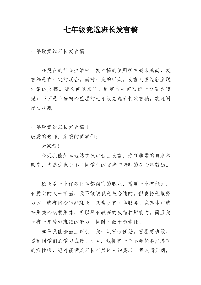 七年级竞选班长发言稿