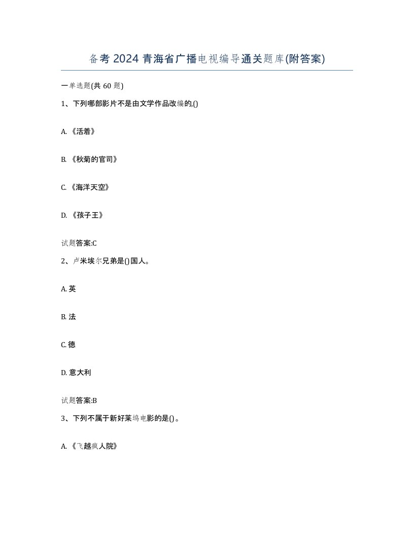 备考2024青海省广播电视编导通关题库附答案