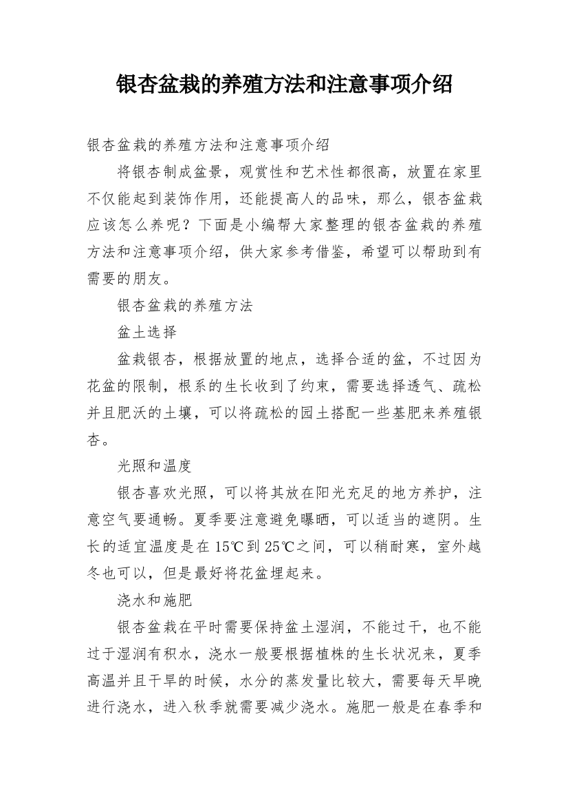 银杏盆栽的养殖方法和注意事项介绍