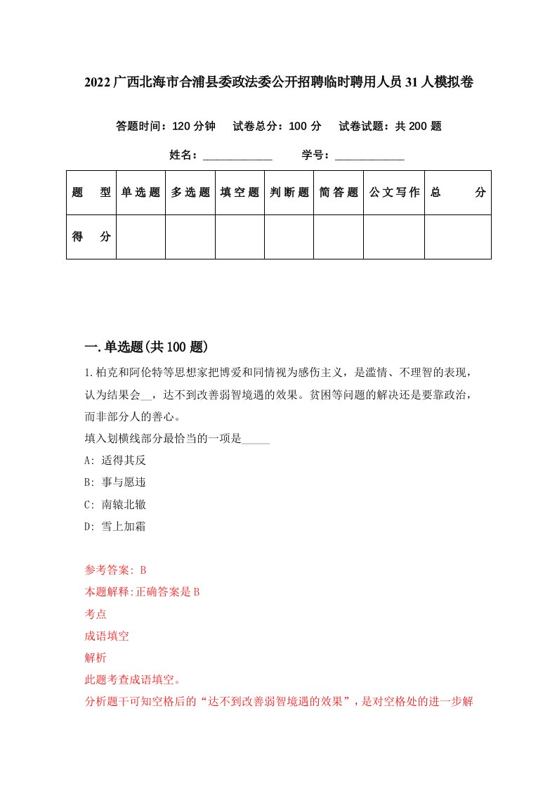 2022广西北海市合浦县委政法委公开招聘临时聘用人员31人模拟卷第37期