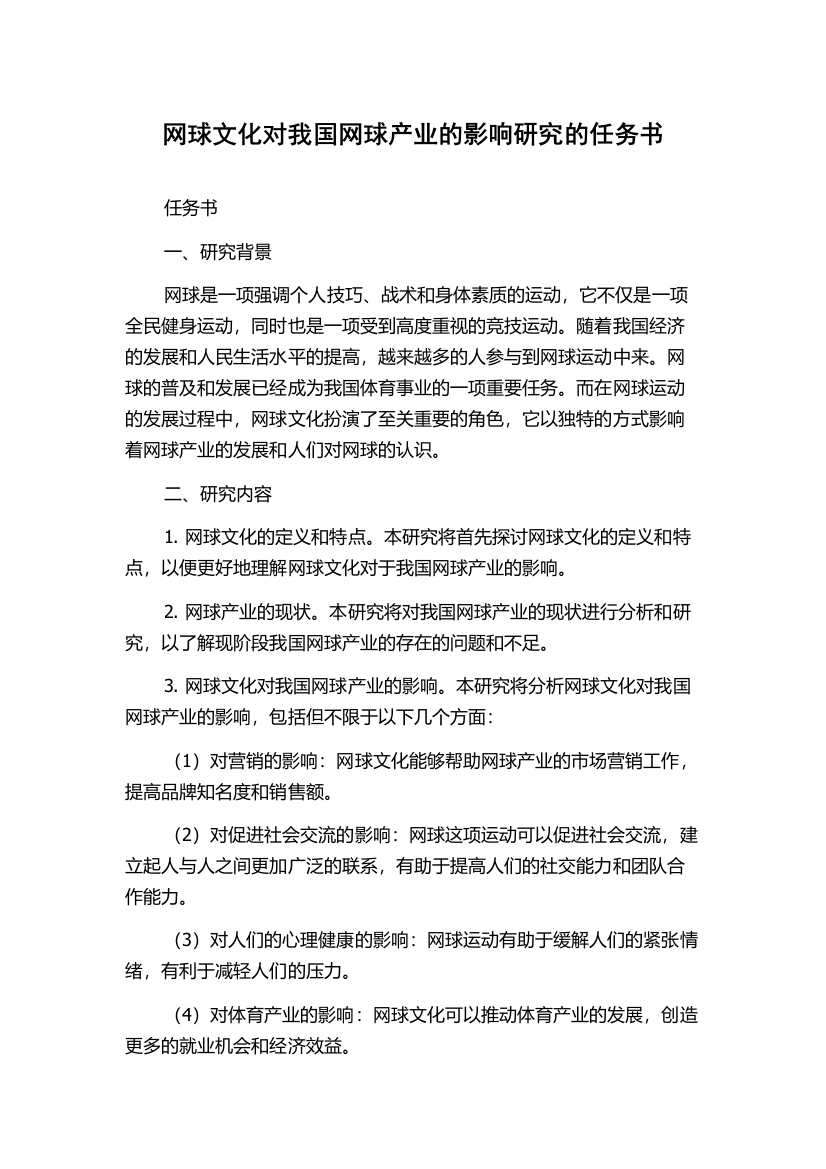 网球文化对我国网球产业的影响研究的任务书