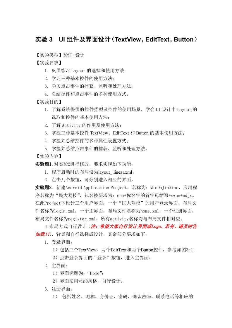 实验3UI组件及界面设计(TextView,EditText,Button)