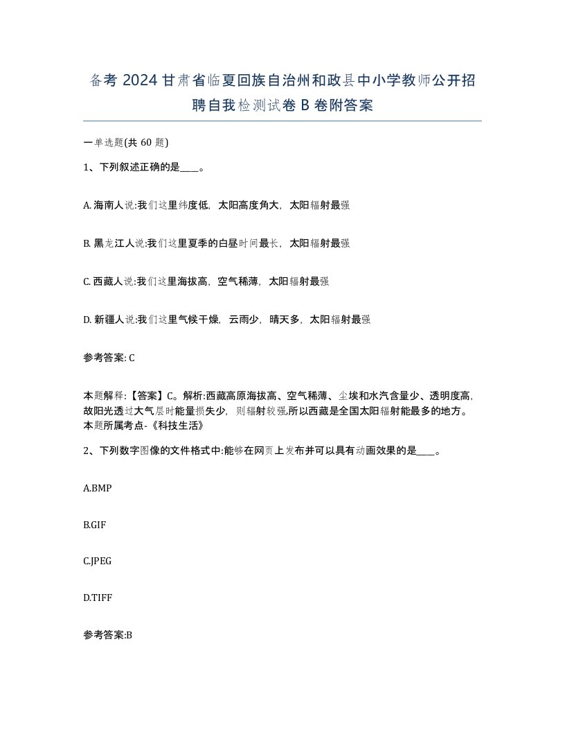 备考2024甘肃省临夏回族自治州和政县中小学教师公开招聘自我检测试卷B卷附答案