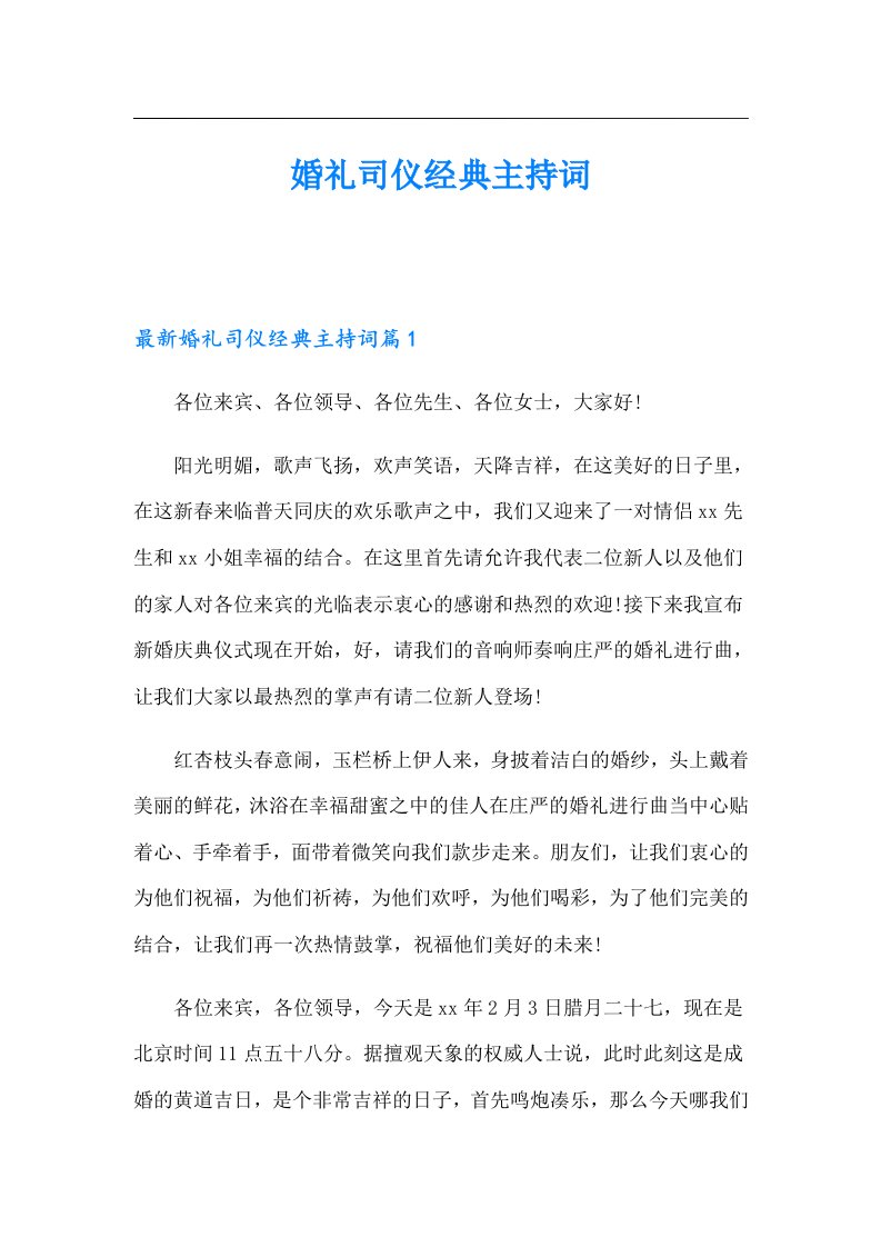 婚礼司仪经典主持词