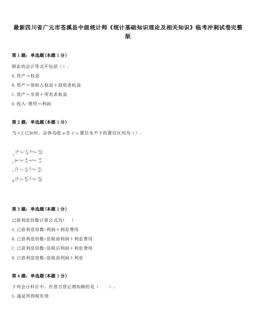 最新四川省广元市苍溪县中级统计师《统计基础知识理论及相关知识》临考冲刺试卷完整版