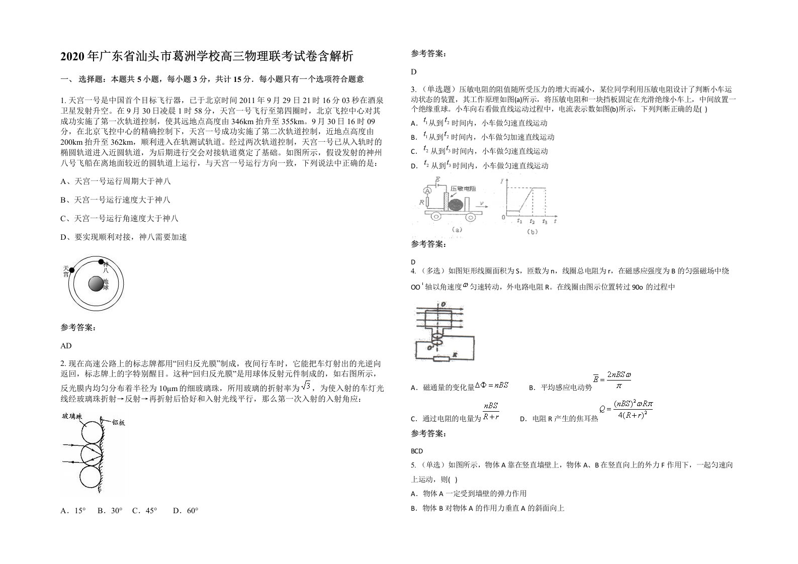 2020年广东省汕头市葛洲学校高三物理联考试卷含解析