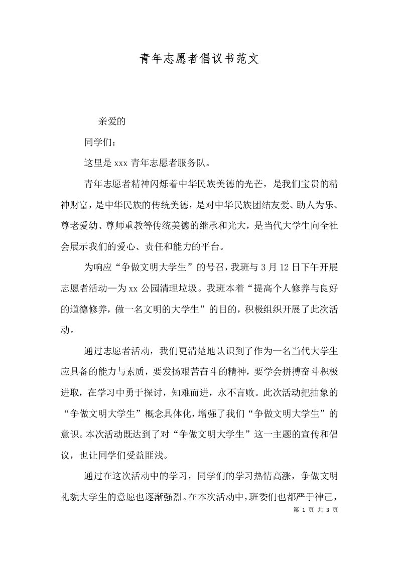 青年志愿者倡议书范文