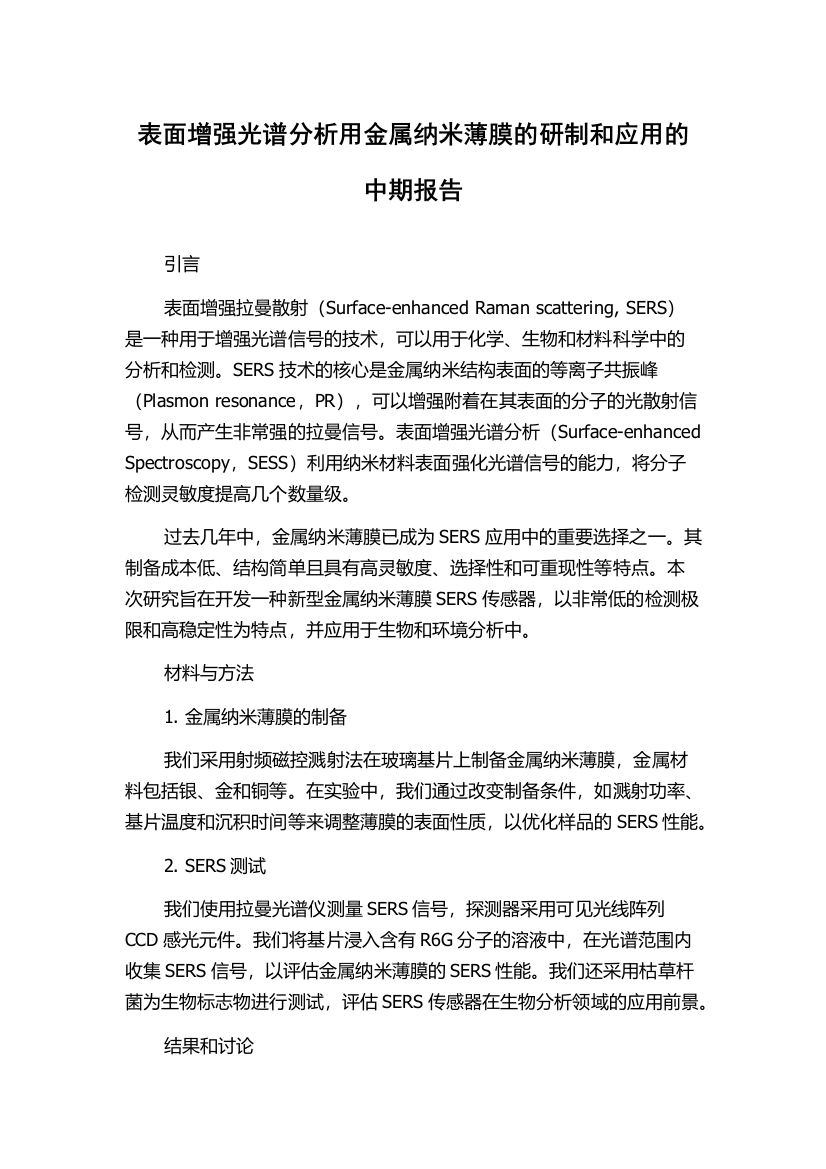 表面增强光谱分析用金属纳米薄膜的研制和应用的中期报告