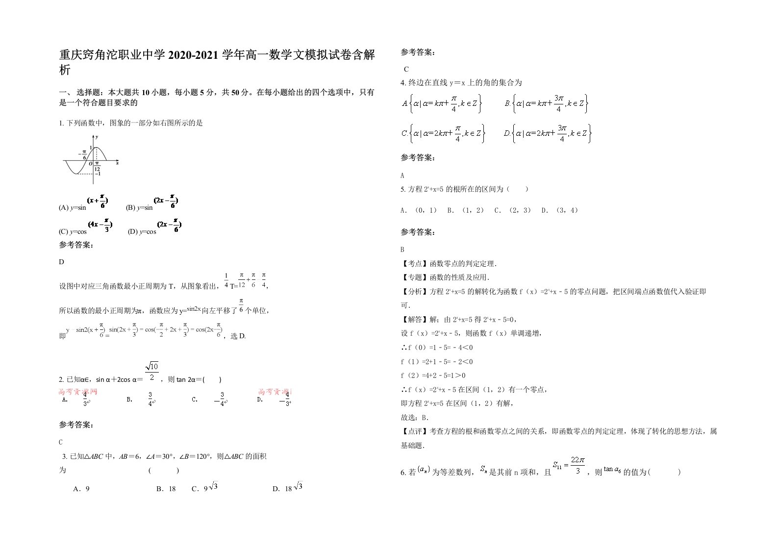 重庆窍角沱职业中学2020-2021学年高一数学文模拟试卷含解析