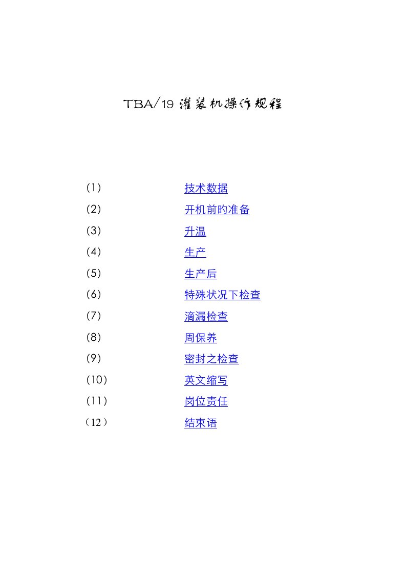 利乐操作标准手册