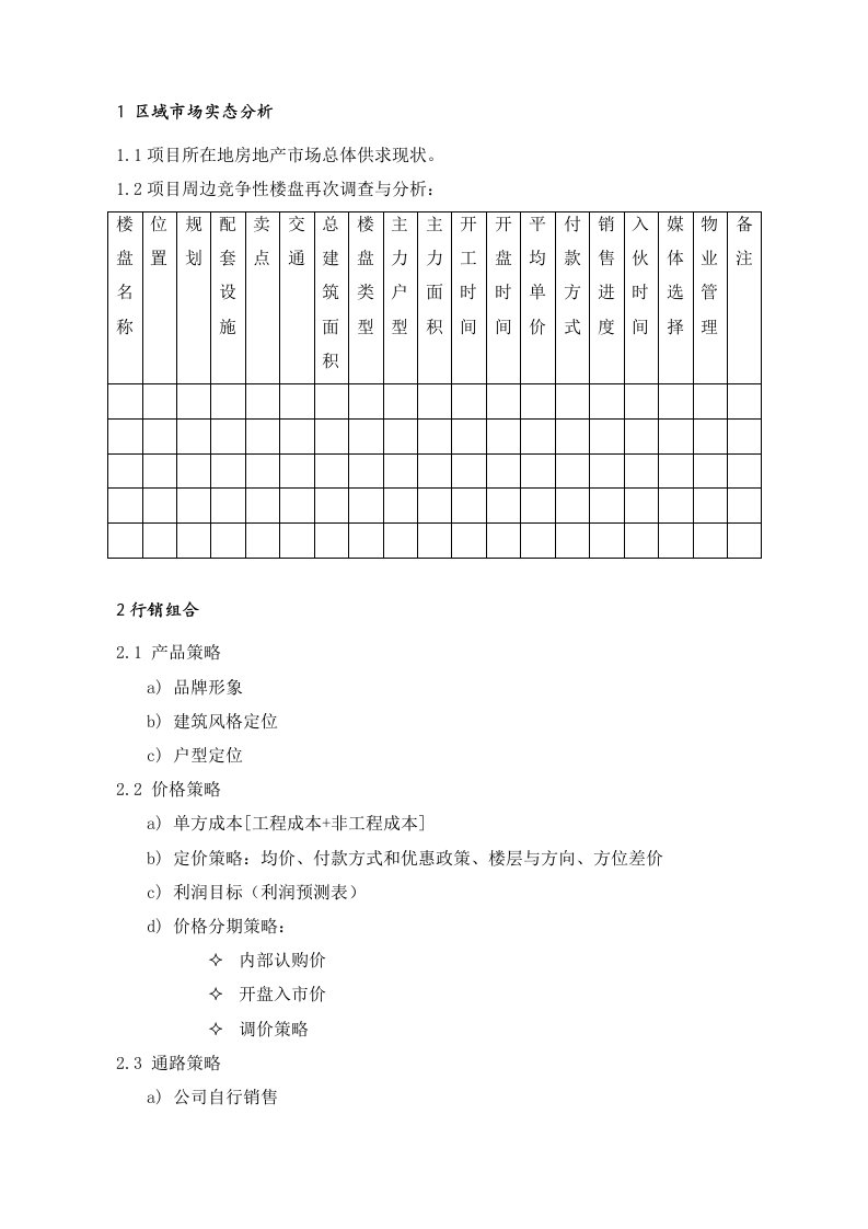 促销管理-PSG101营销策划方案编制要点