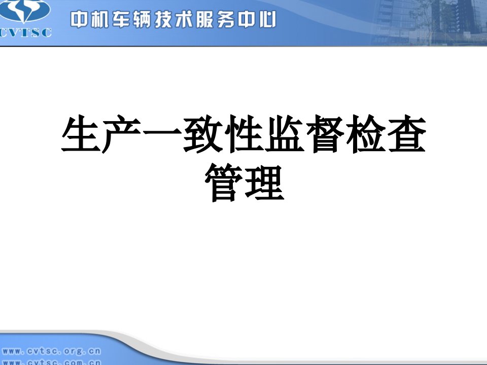 生产一致性监督检查管理