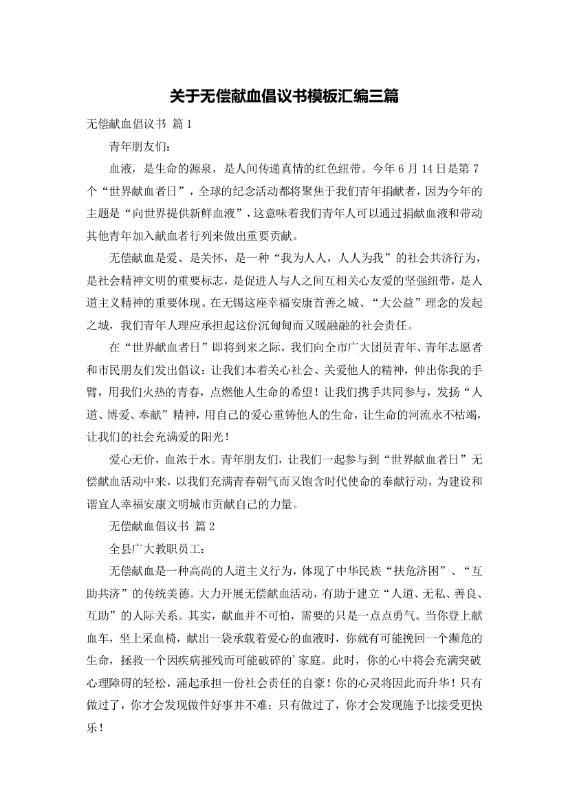 关于无偿献血倡议书模板汇编三篇