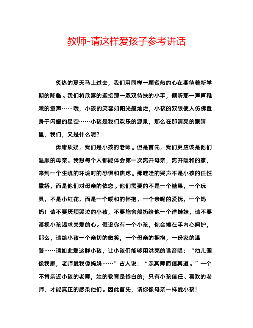 精编教师请这样爱孩子