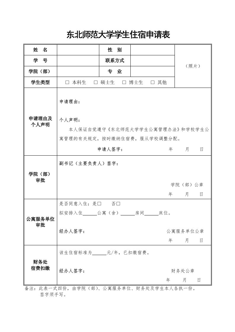 东北师范大学学生住宿申请表