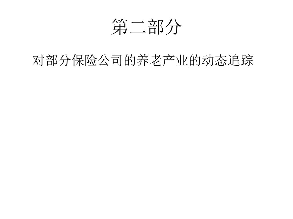 房地产养老社区与保险行业结合的退休社区开发模式10