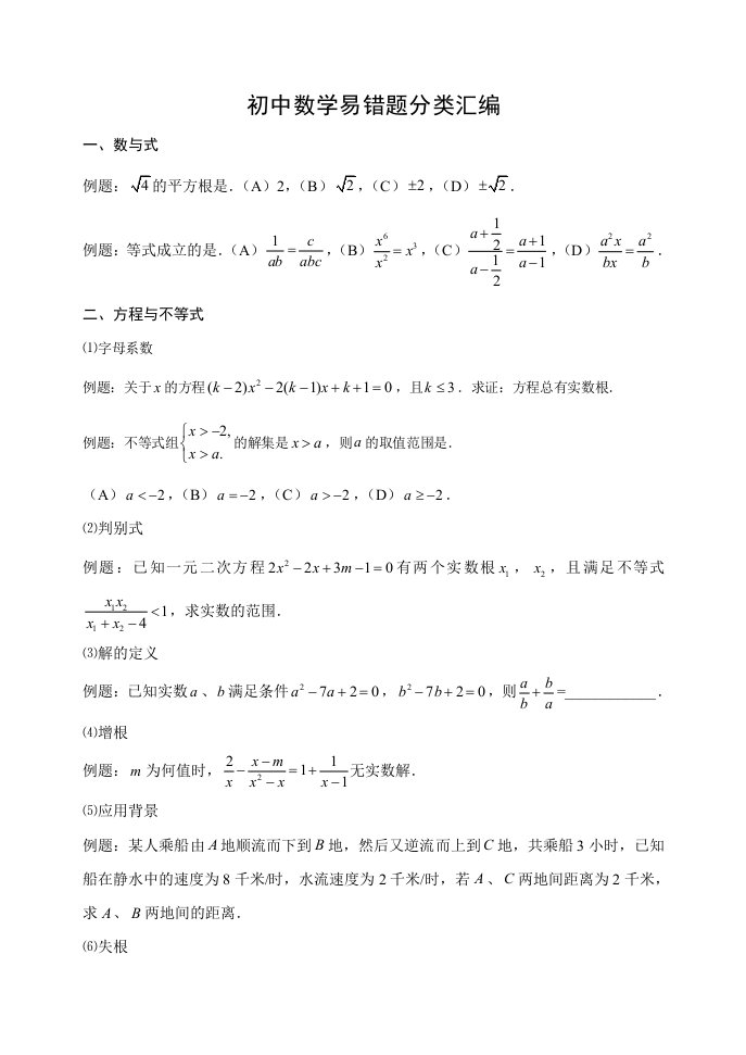 初中数学易错题分类汇编m