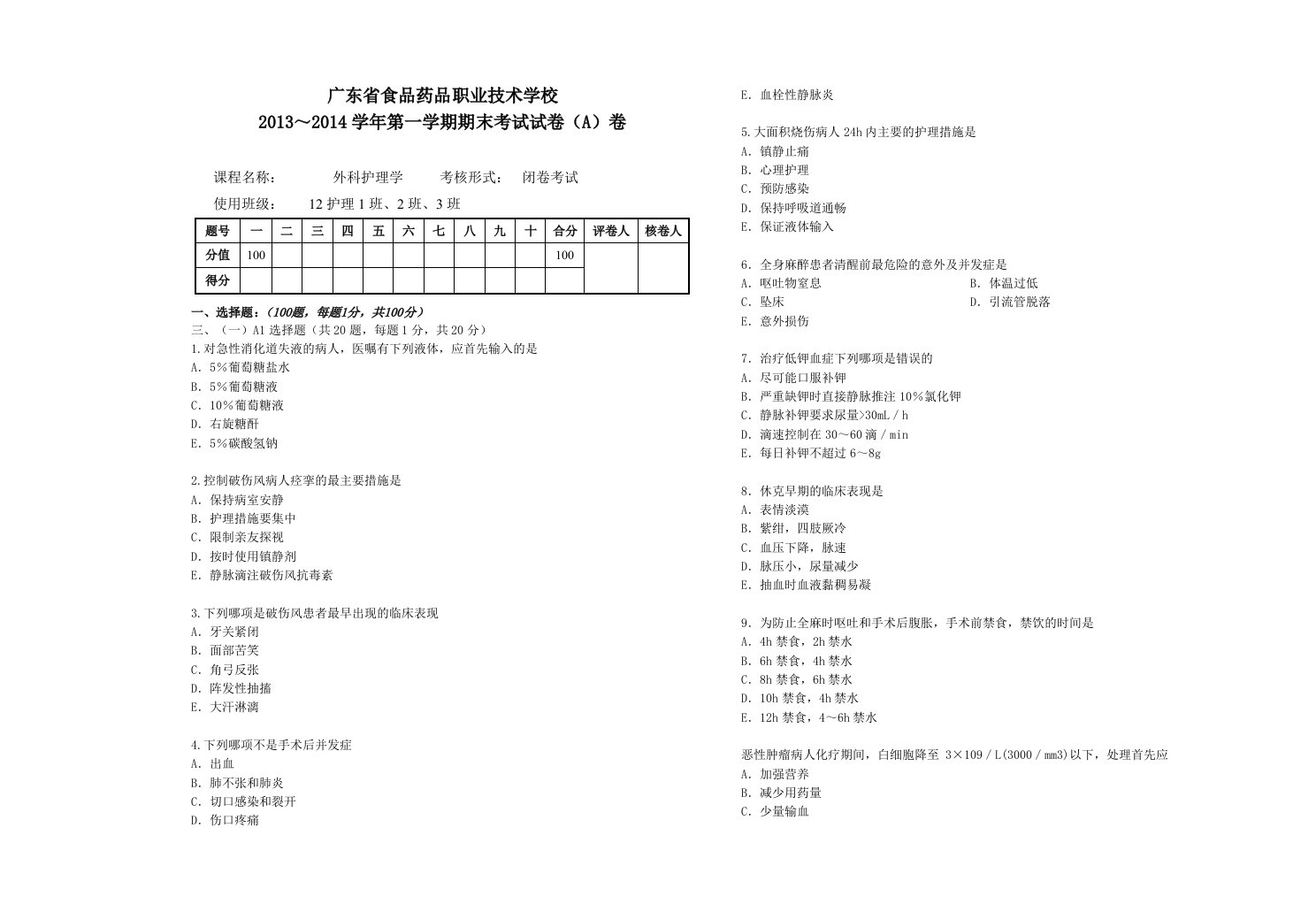 2013～2014学年第一学期外科护理学期末考试试卷(A)