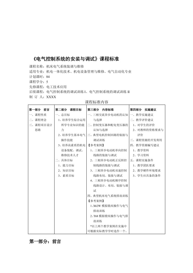 《电气控制系统的安装与调试》课程标准