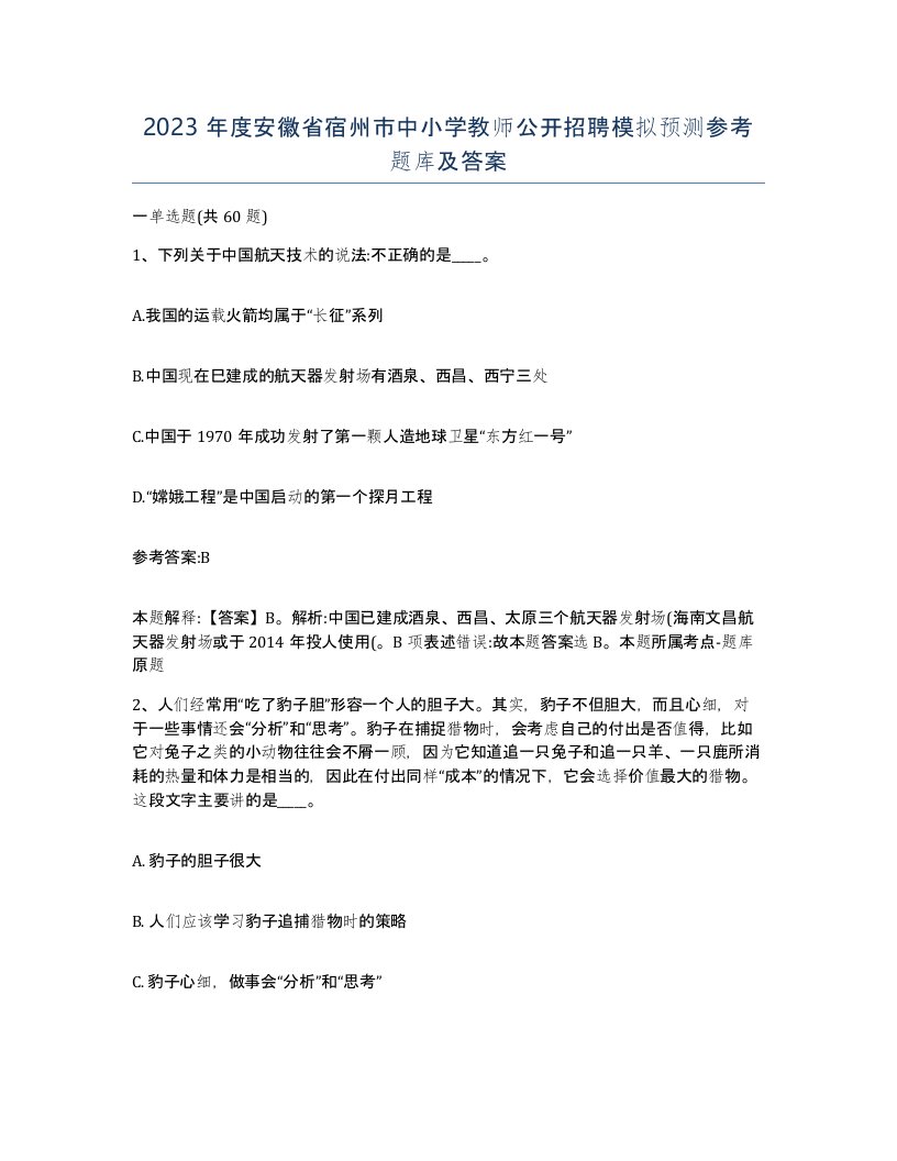 2023年度安徽省宿州市中小学教师公开招聘模拟预测参考题库及答案