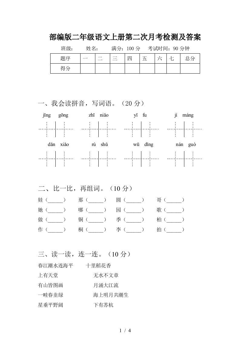 部编版二年级语文上册第二次月考检测及答案