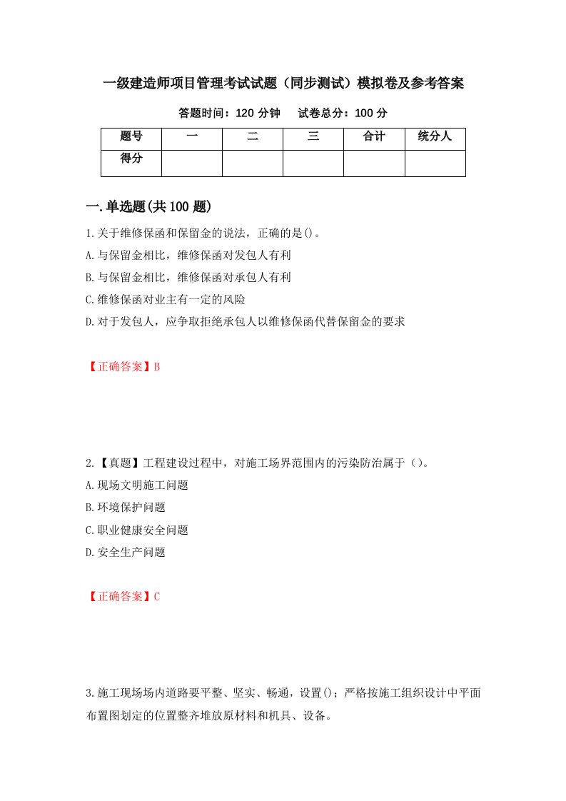 一级建造师项目管理考试试题同步测试模拟卷及参考答案第18期