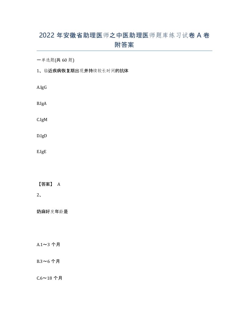 2022年安徽省助理医师之中医助理医师题库练习试卷附答案