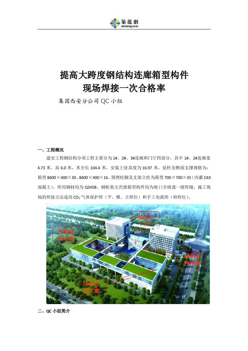 工艺工法qcqc成果提高大跨度钢结构连廊箱型构件现场焊接一次合格率