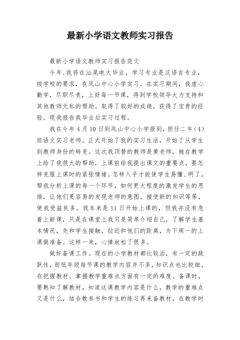 最新小学语文教师实习报告