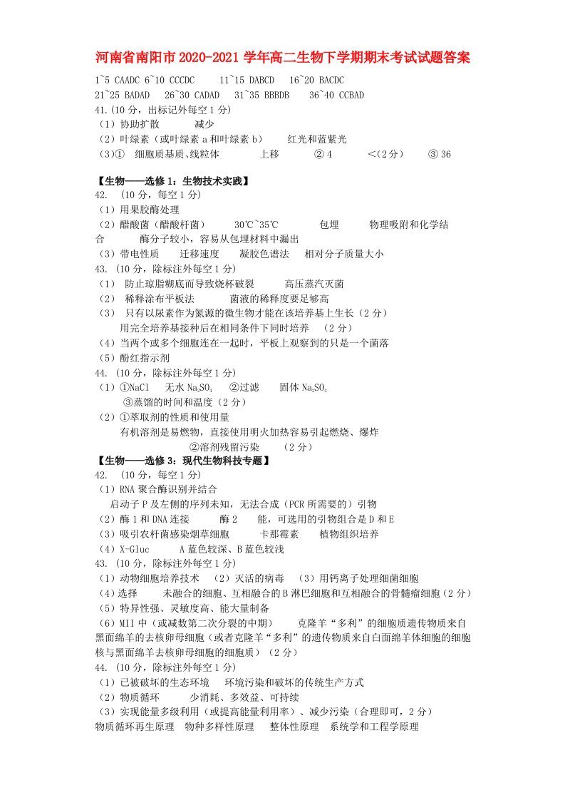 河南省南阳市2020-2021学年高二生物下学期期末考试试题答案