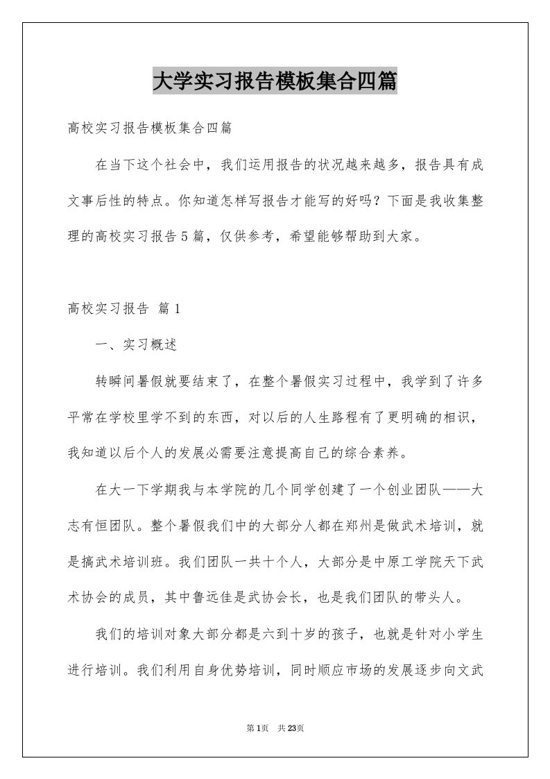 大学实习报告模板集合四篇