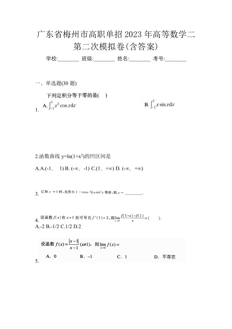 广东省梅州市高职单招2023年高等数学二第二次模拟卷含答案