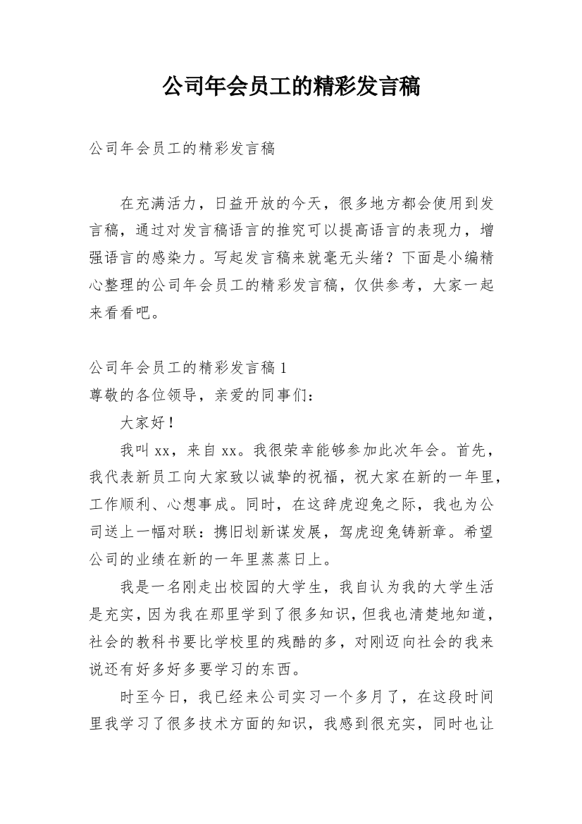 公司年会员工的精彩发言稿