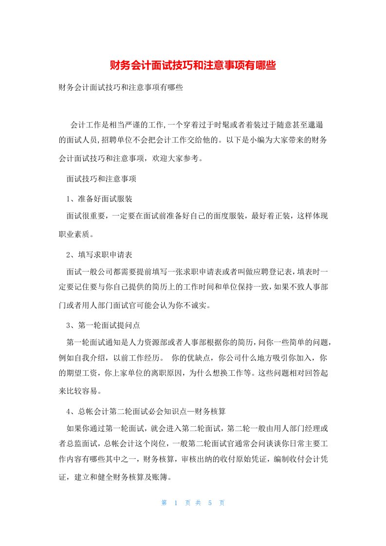 财务会计面试技巧和注意事项有哪些