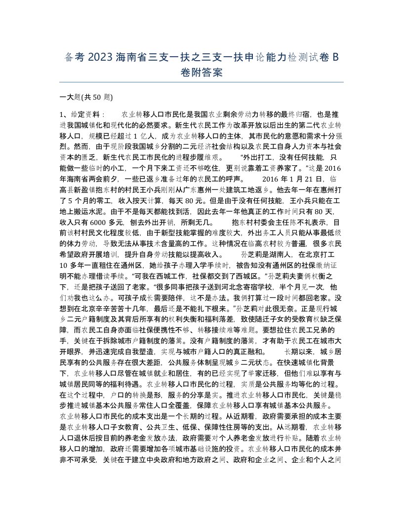 备考2023海南省三支一扶之三支一扶申论能力检测试卷B卷附答案