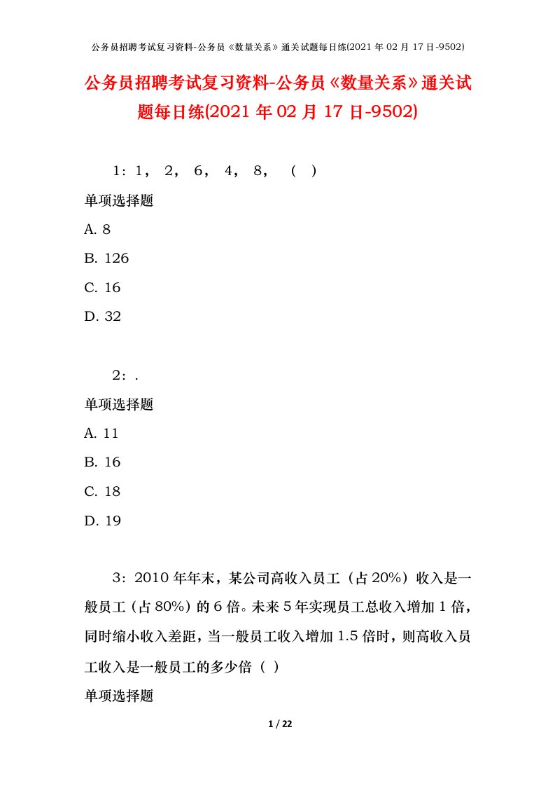 公务员招聘考试复习资料-公务员数量关系通关试题每日练2021年02月17日-9502