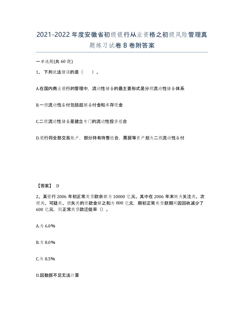 2021-2022年度安徽省初级银行从业资格之初级风险管理真题练习试卷B卷附答案