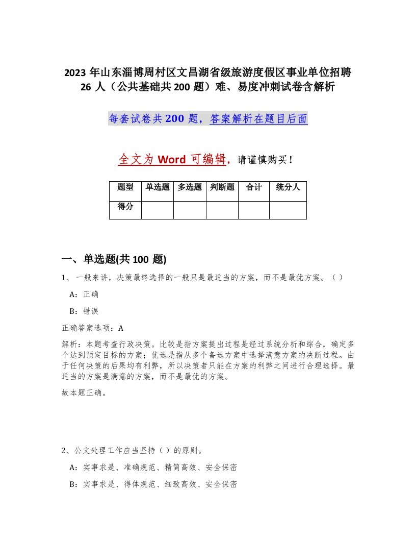 2023年山东淄博周村区文昌湖省级旅游度假区事业单位招聘26人公共基础共200题难易度冲刺试卷含解析