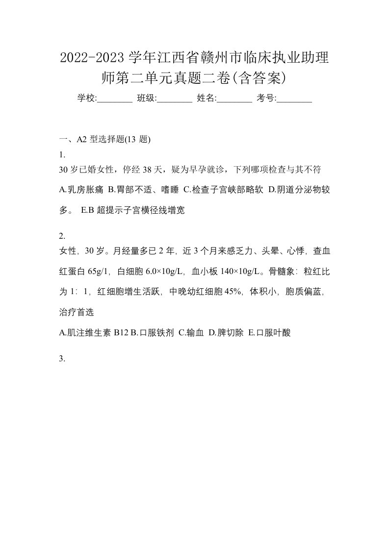 2022-2023学年江西省赣州市临床执业助理师第二单元真题二卷含答案